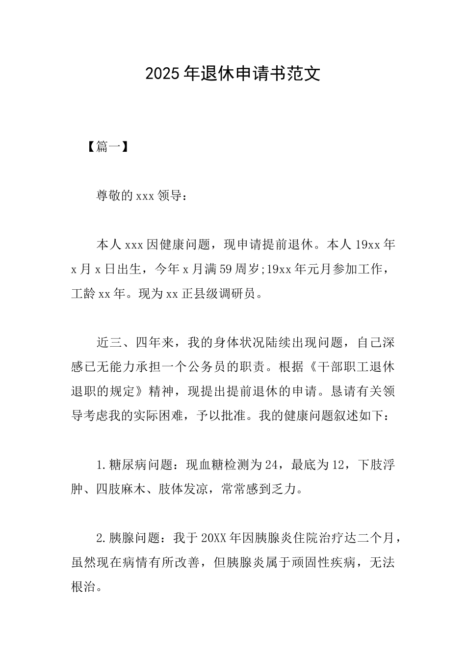 2025年退休申请书范文_第1页