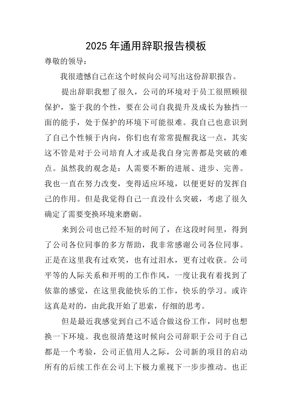 2025年通用辞职报告模板_第1页