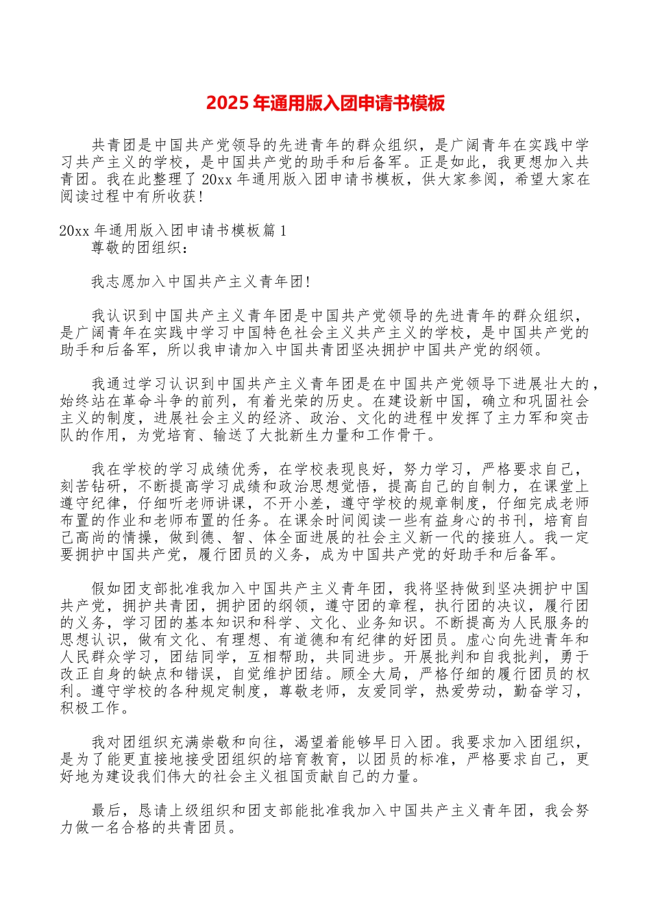 2025年通用版入团申请书模板_第1页