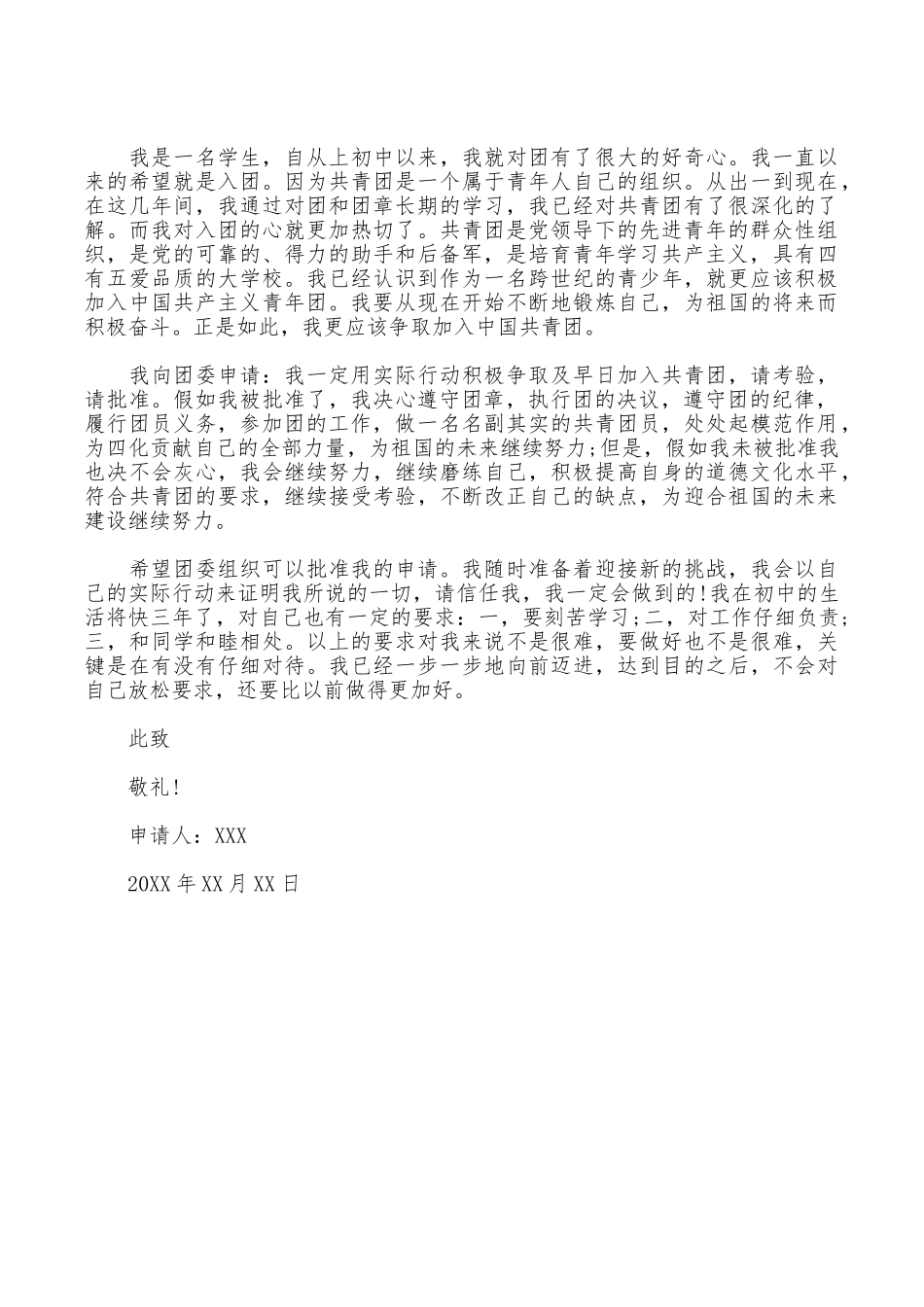 2025年通用版入团申请书模板_第3页