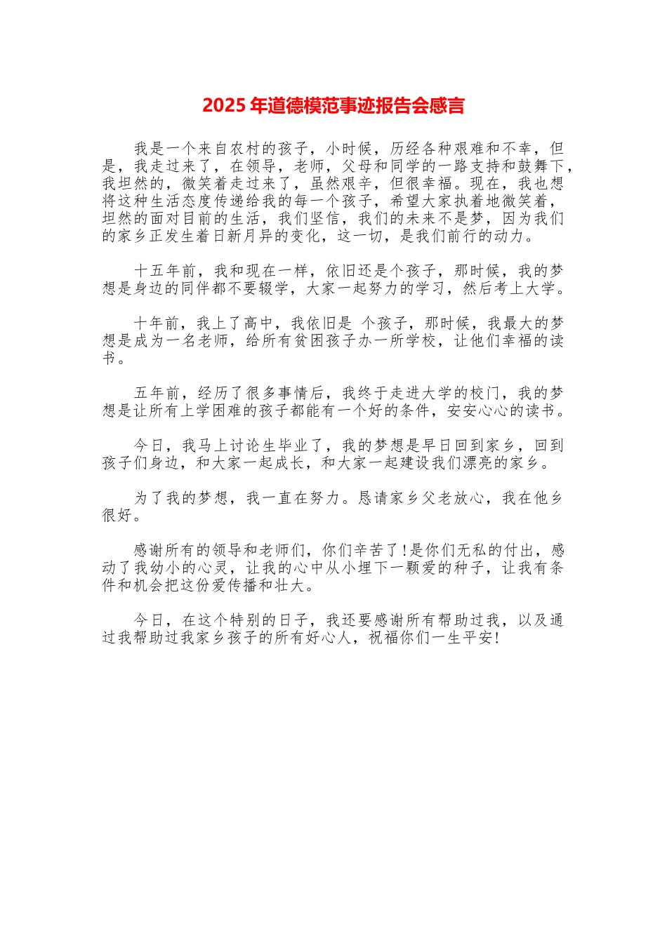 2025年道德模范事迹报告会感言_第1页