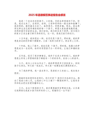 2025年道德模范事迹报告会感言