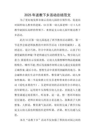 2025年送教下乡活动总结范文