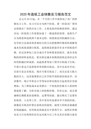 2025年造纸工业销售实习报告范文