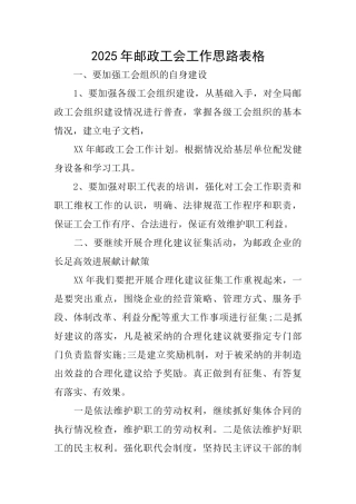 2025年邮政工会工作思路表格