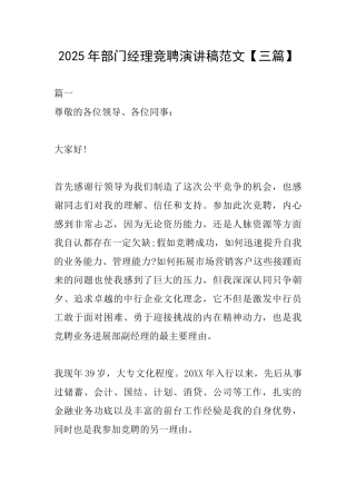 2025年部门经理竞聘演讲稿范文