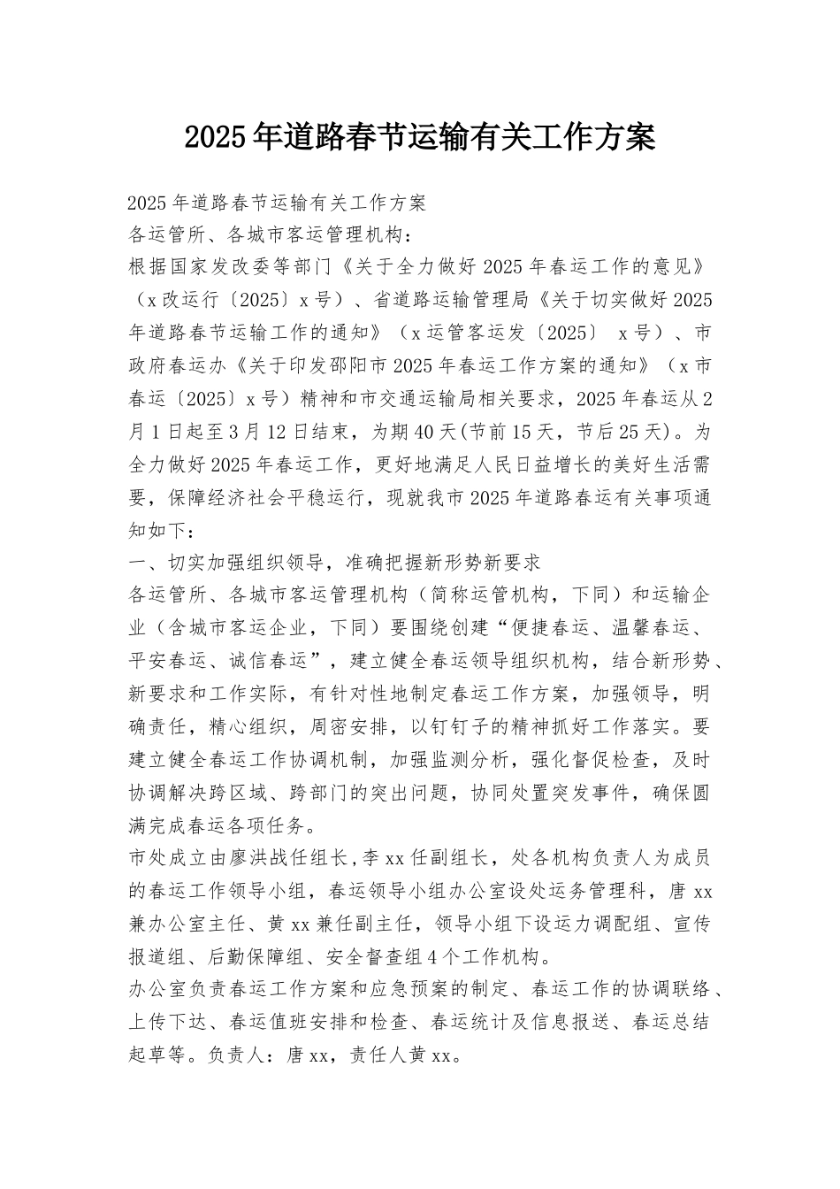 2025年道路春节运输有关工作方案_第1页