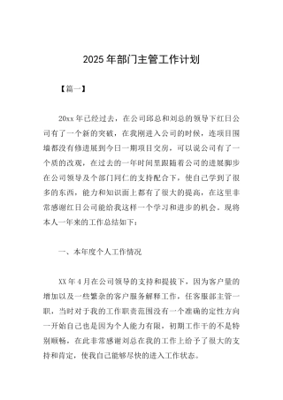 2025年部门主管工作计划