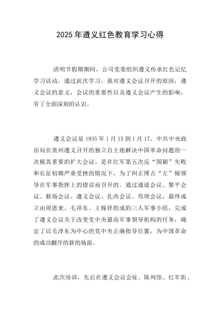 2025年遵义红色教育学习心得