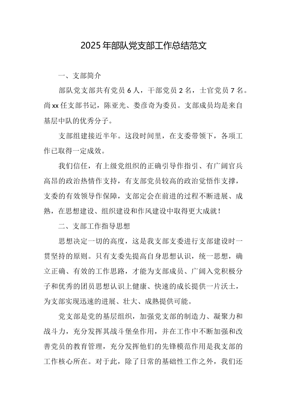 2025年部队党支部工作总结范文_第1页