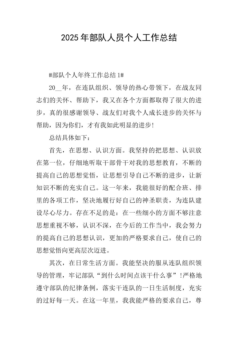 2025年部队人员个人工作总结_第1页