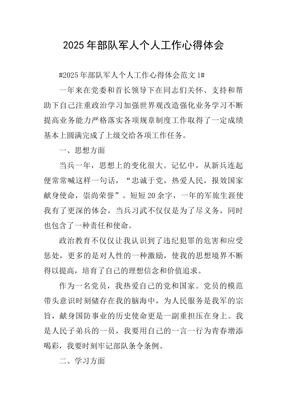 2025年部队军人个人工作心得体会_第1页