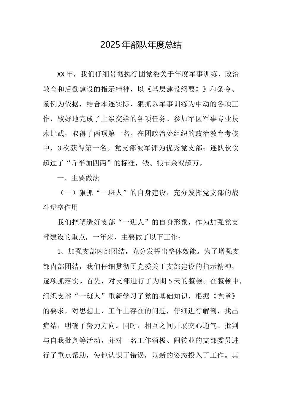 2025年部队年度总结_第1页
