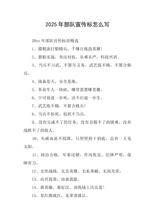 2025年部队宣传标怎么写