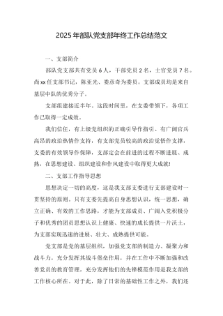 2025年部队党支部年终工作总结范文