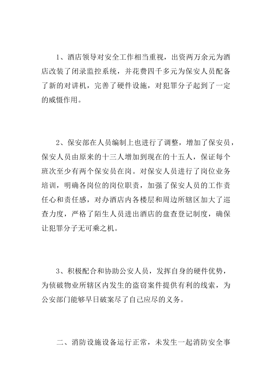 2025年酒店保安上半年工作总结_第2页