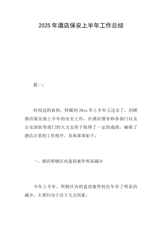 2025年酒店保安上半年工作总结