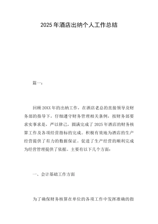 2025年酒店出纳个人工作总结