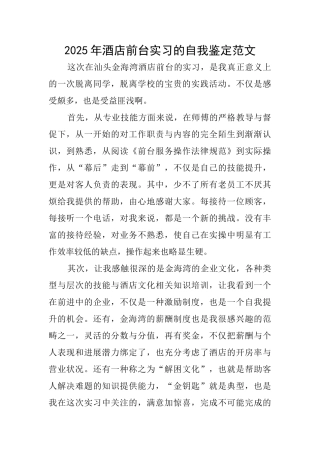 2025年酒店前台实习的自我鉴定范文