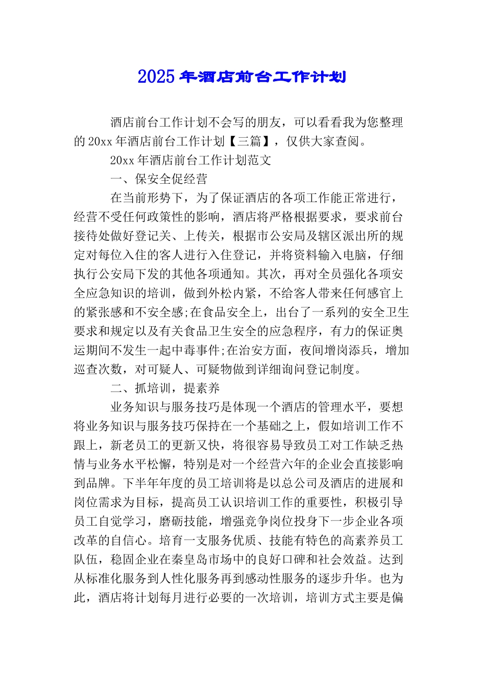 2025年酒店前台工作计划_第1页