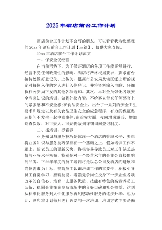 2025年酒店前台工作计划