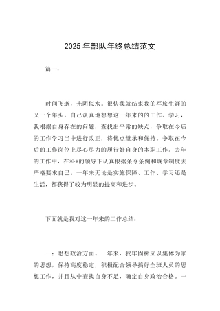 2025年部队年终总结范文