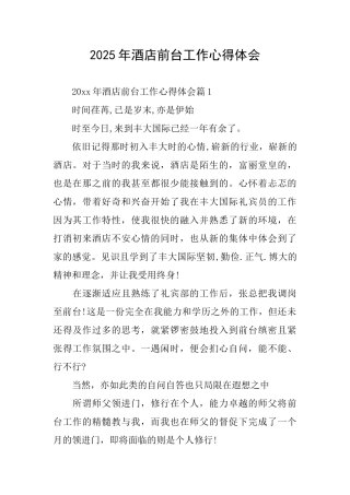 2025年酒店前台工作心得体会