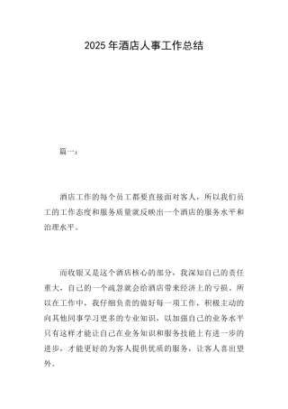 2025年酒店人事工作总结