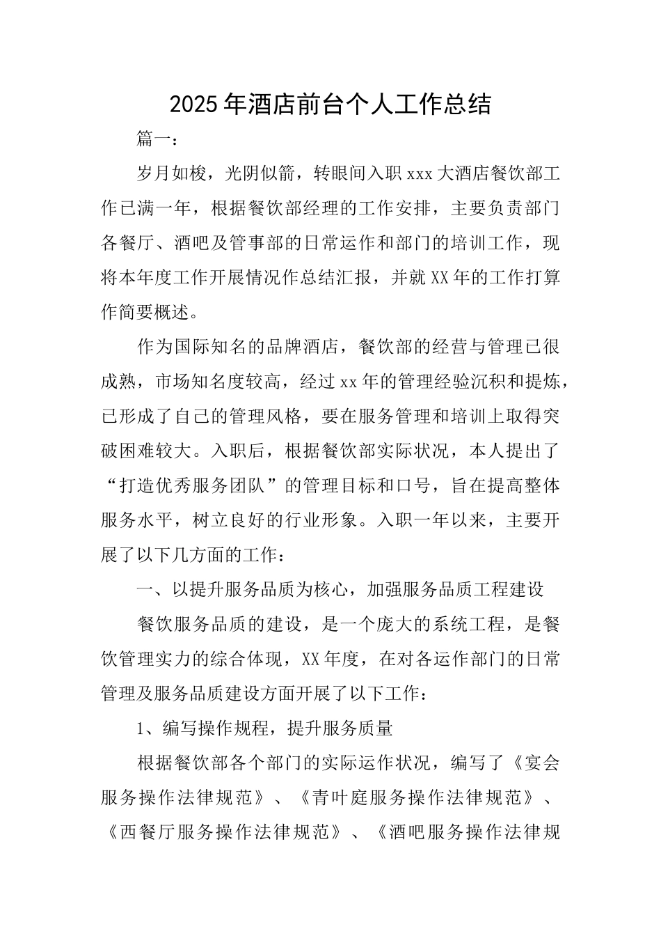2025年酒店前台个人工作总结_第1页