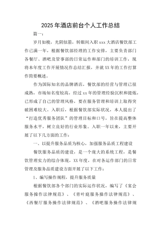 2025年酒店前台个人工作总结