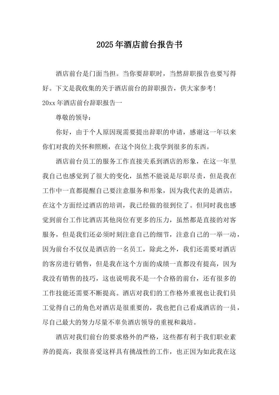 2025年酒店前台报告书_第1页