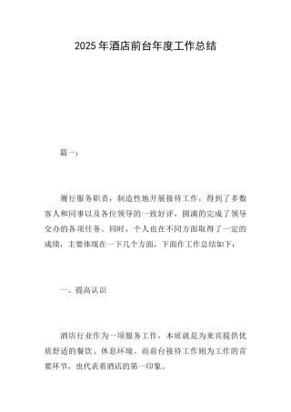 2025年酒店前台年度工作总结