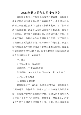 2025年酒店前台实习报告范文