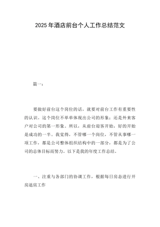 2025年酒店前台个人工作总结范文