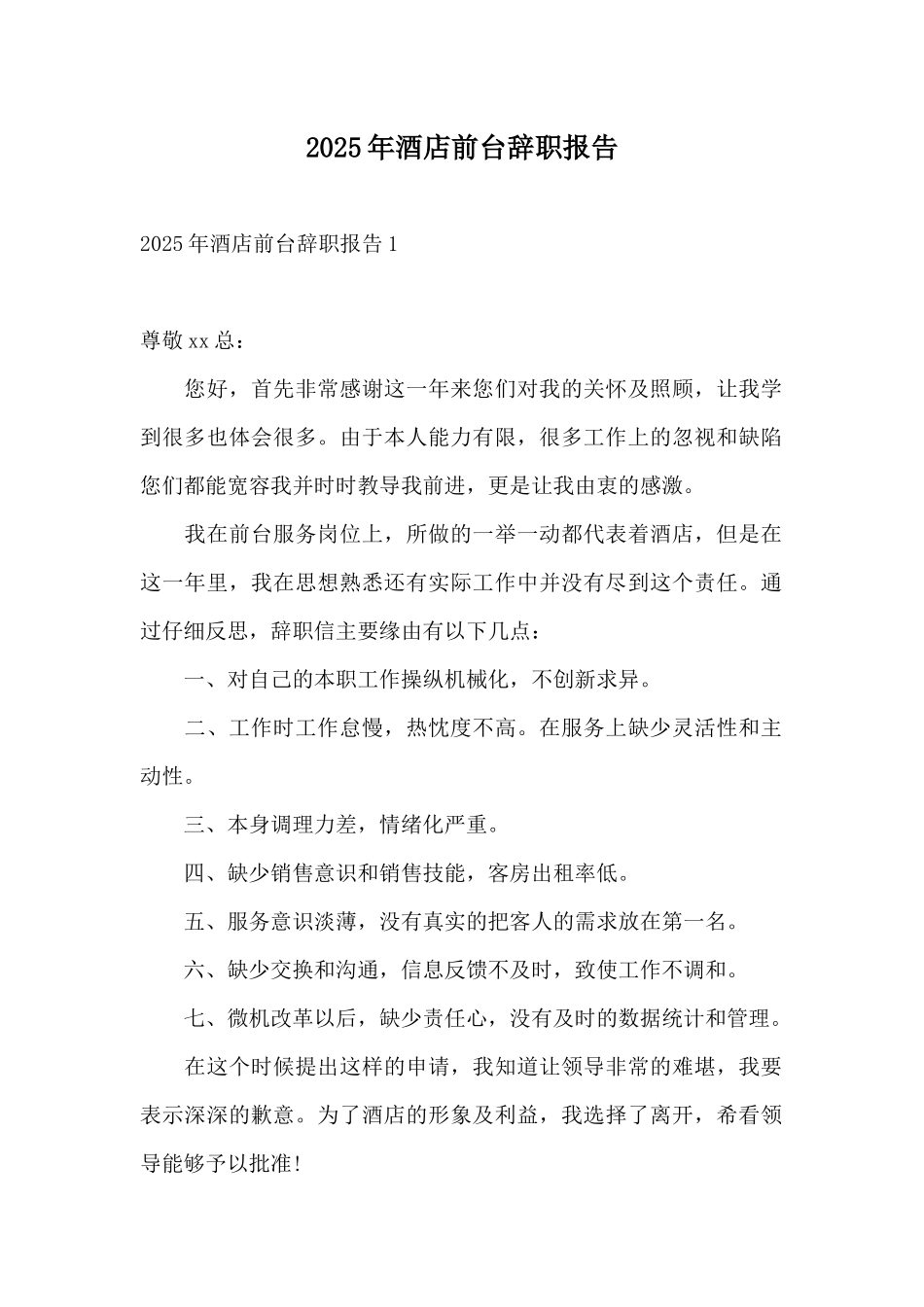 2025年酒店前台辞职报告_第1页