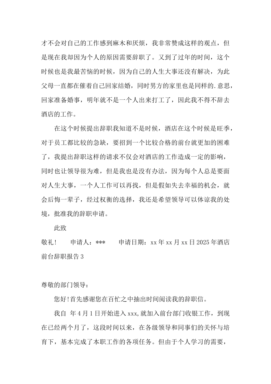 2025年酒店前台辞职报告_第3页