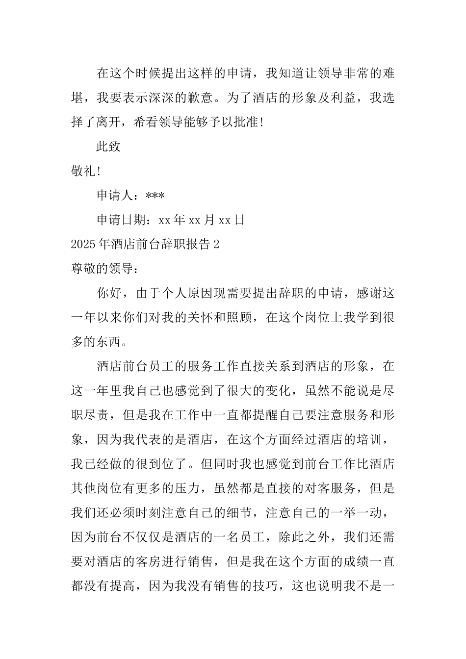 2025年酒店前台辞职报告_第2页