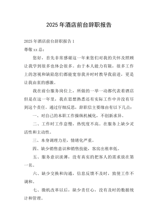 2025年酒店前台辞职报告