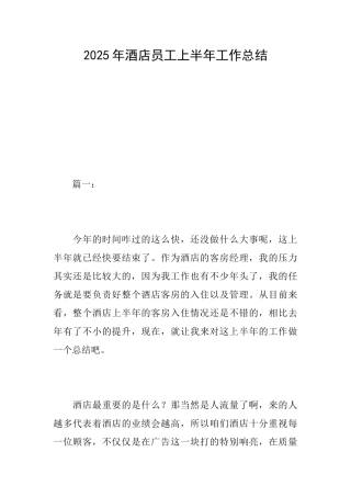 2025年酒店员工上半年工作总结