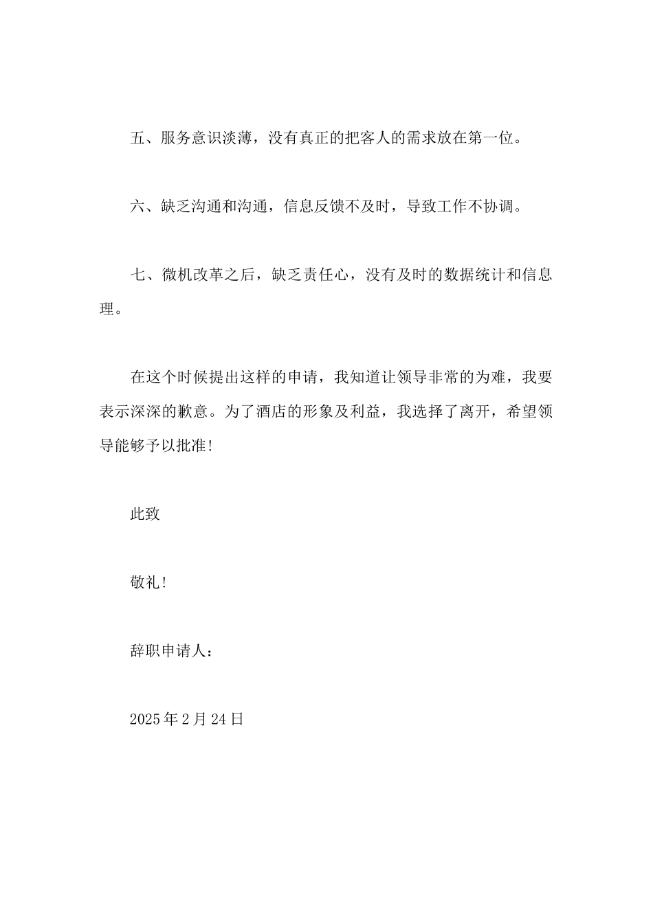 2025年酒店前台辞职信范文300字_第2页