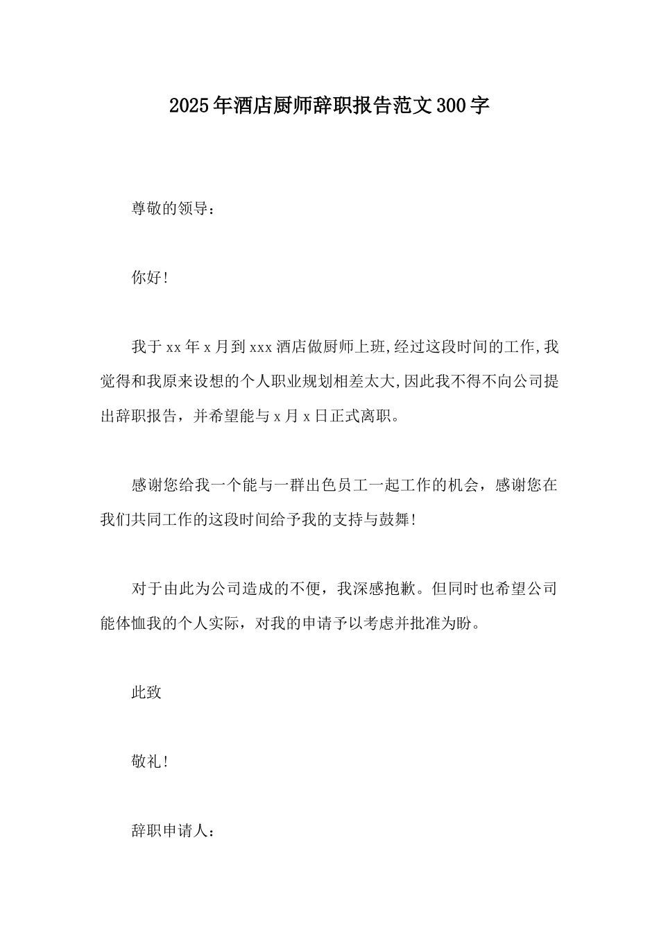 2025年酒店厨师辞职报告范文300字_第1页