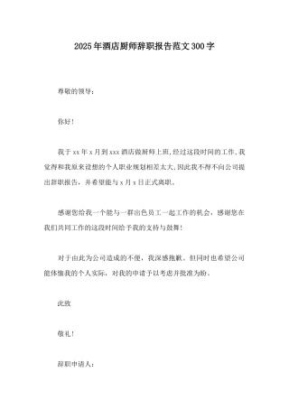 2025年酒店厨师辞职报告范文300字