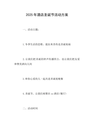 2025年酒店圣诞节活动方案