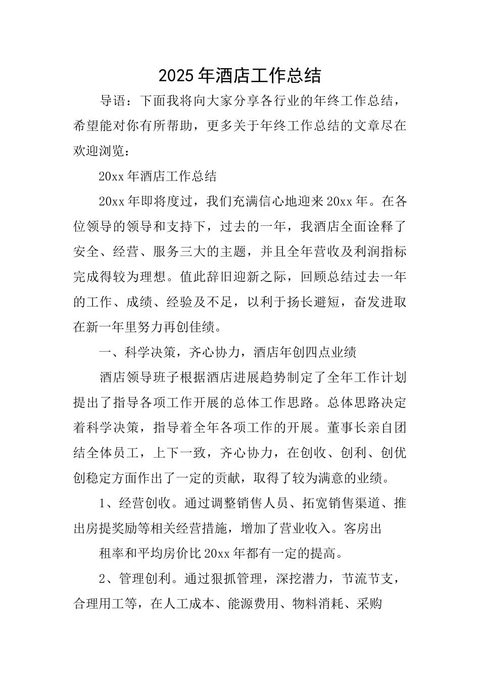 2025年酒店工作总结_第1页