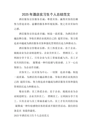 2025年酒店实习生个人总结范文
