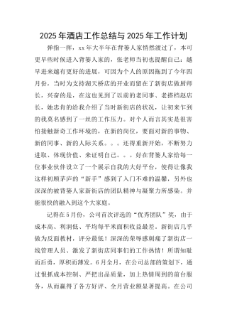 2025年酒店工作总结与2025年工作计划