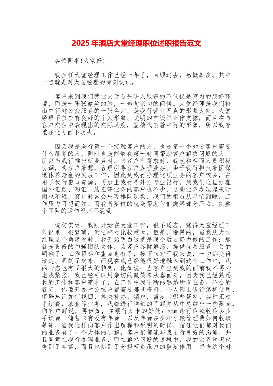 2025年酒店大堂经理职位述职报告范文_第1页