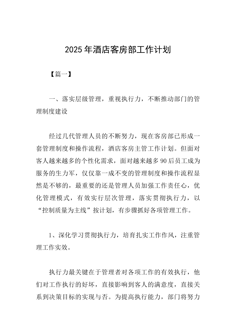2025年酒店客房部工作计划_第1页