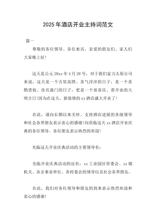 2025年酒店开业主持词范文
