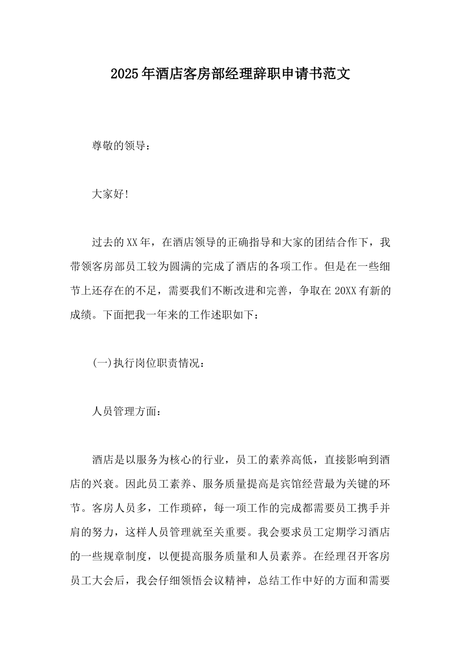 2025年酒店客房部经理辞职申请书范文_第1页